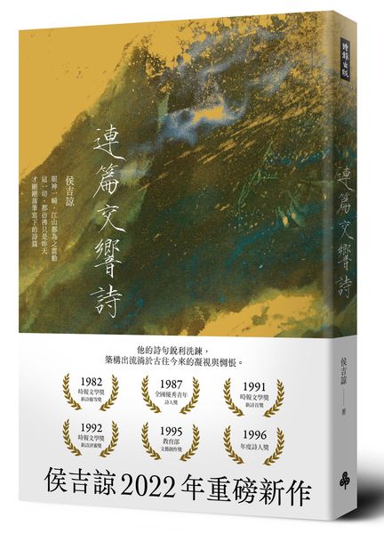 連篇交響詩（平裝版）【城邦讀書花園】
