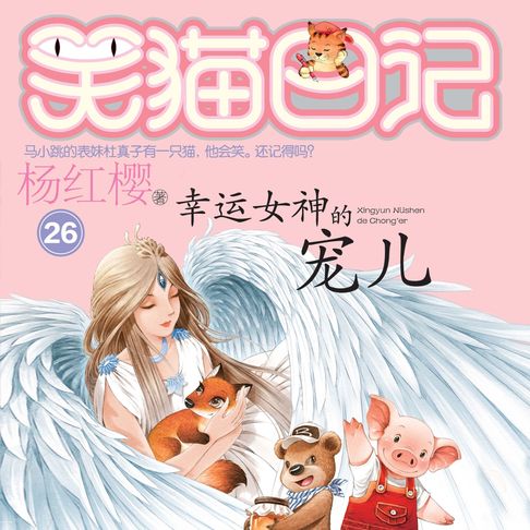 【有聲書】幸运女神的宠儿 0