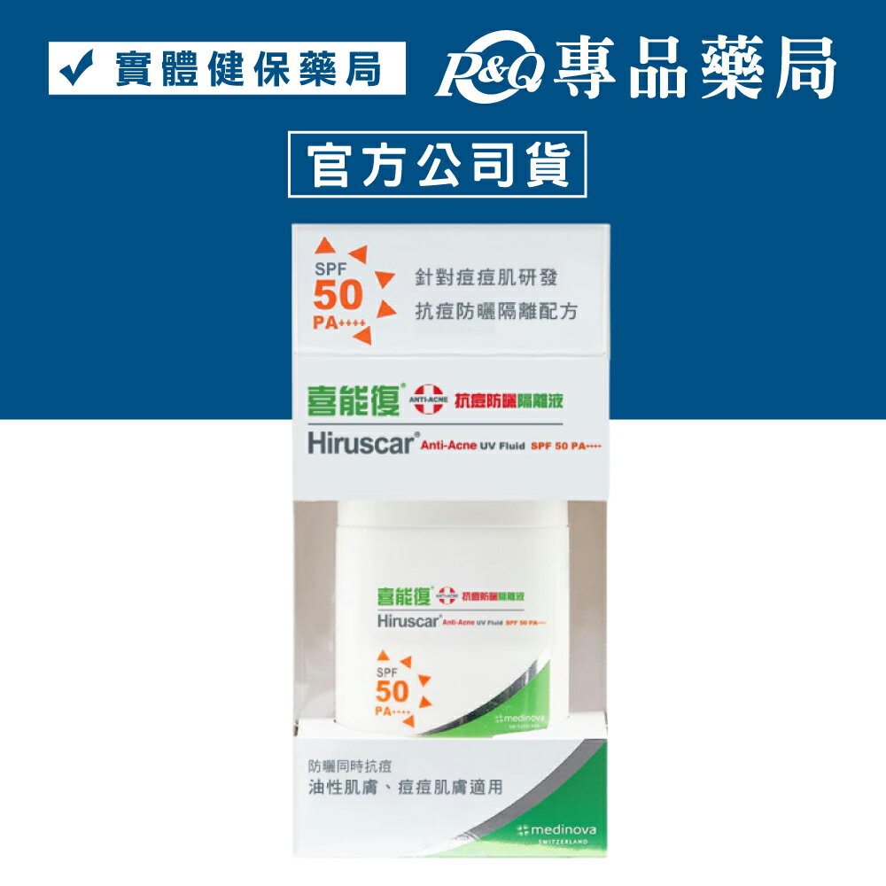 Hiruscar 喜能復 抗痘防曬隔離液 (SPF50 PA++++) 25g/罐 (原廠公司貨) 專品藥局【2029577】