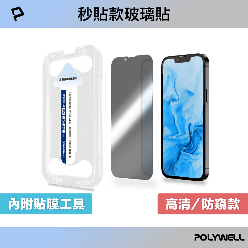 【8%點數】POLYWELL 秒貼手機螢幕保護貼 高清透明 防窺 適用iPhone 12 13 14 寶利威爾 台灣現貨【限定樂天APP下單享點數回饋】