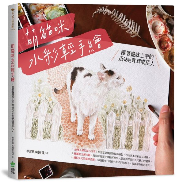*萌貓咪水彩輕手繪：跟著畫就上手的超Q毛茸茸喵星人【城邦讀書花園】