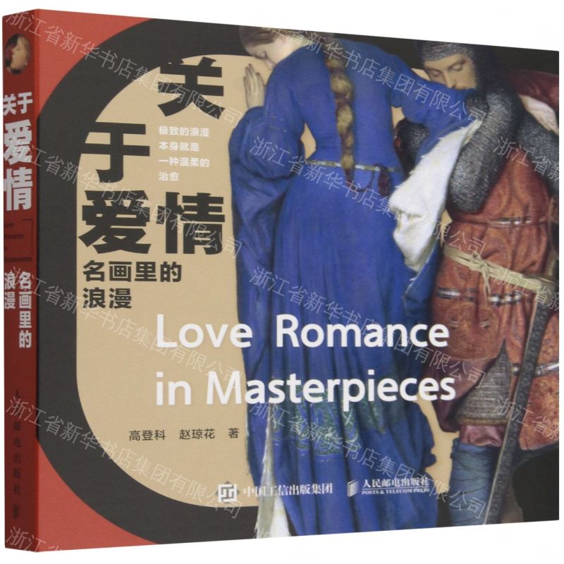 【預購】關於愛情(名畫裡的浪漫)(精)丨天龍圖書簡體字專賣店丨9787115680471 (tl2608)