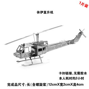 全金屬不銹鋼DIY拼裝模型3D免膠立體拼圖 休伊直升機