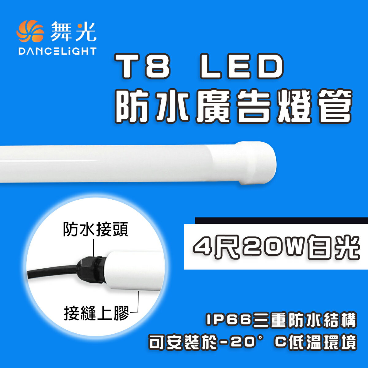 舞光 LED T8｜防水廣告燈管 IP66 適用於招牌、戶外照明 防水 燈管