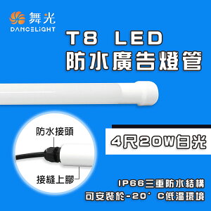 舞光 LED T8｜防水廣告燈管 IP66 適用於招牌、戶外照明 防水 燈管