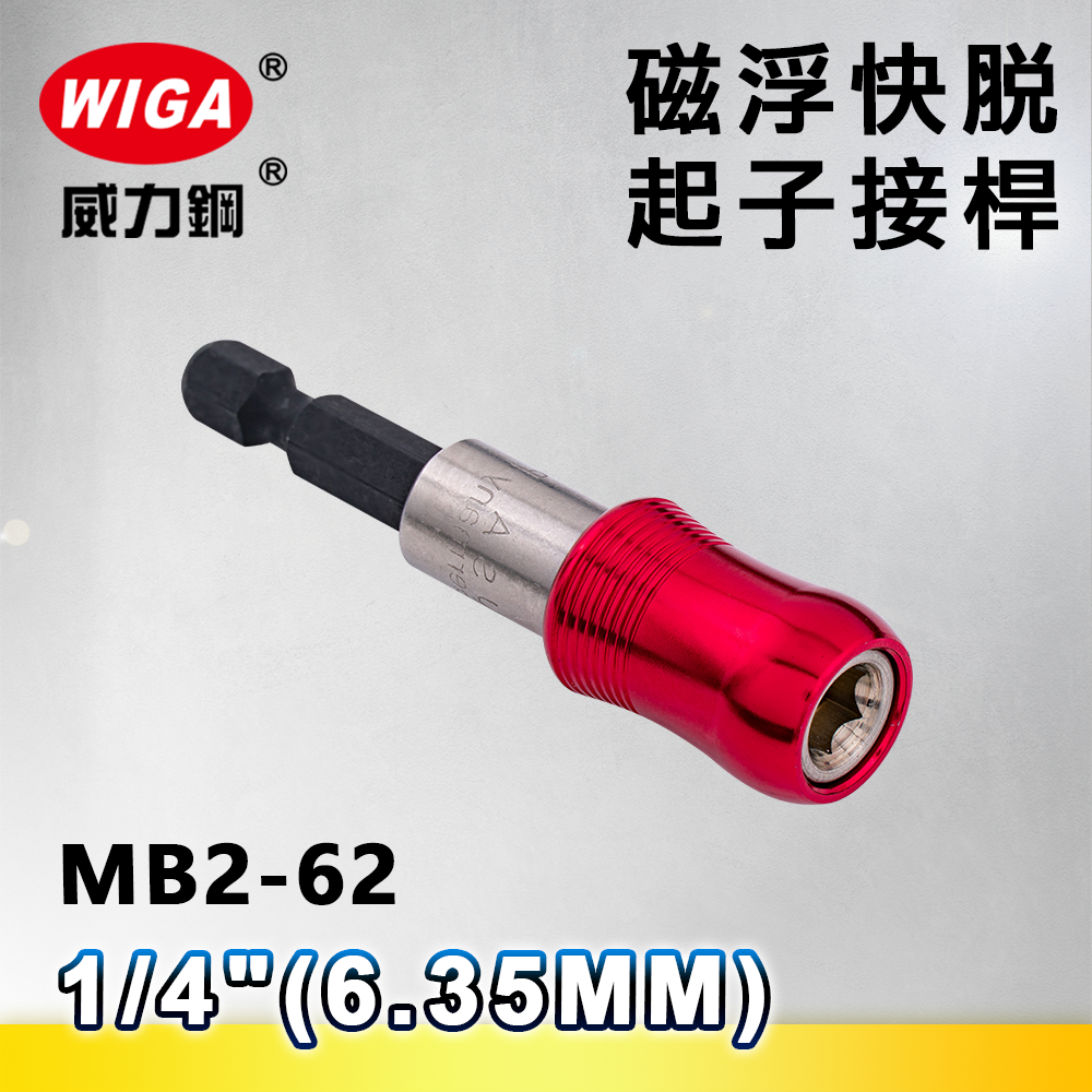 WIGA 威力鋼 1/4＂(6.35MM)磁浮快脫起子接桿(電動工具配件)-單支裝