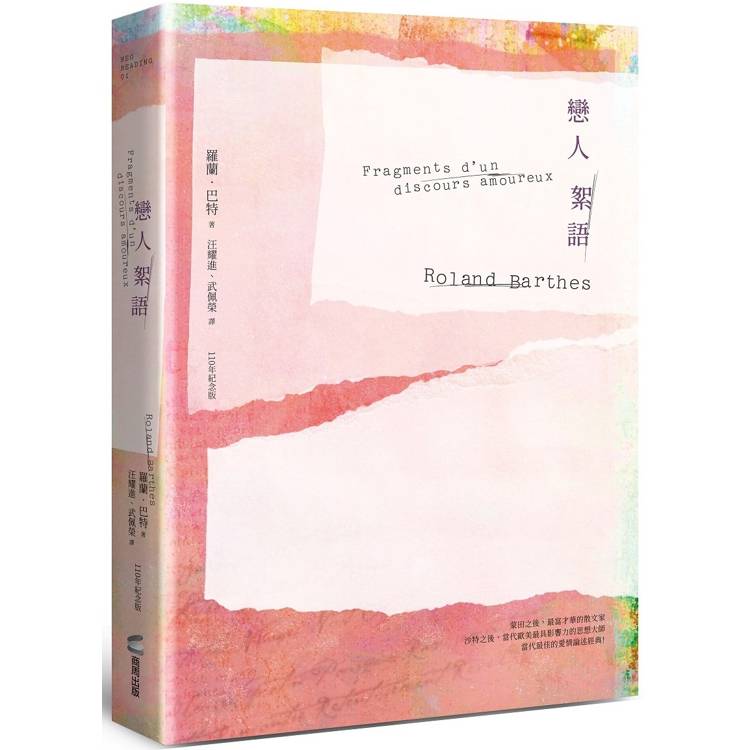 戀人絮語(羅蘭巴特110年誕辰紀念版)