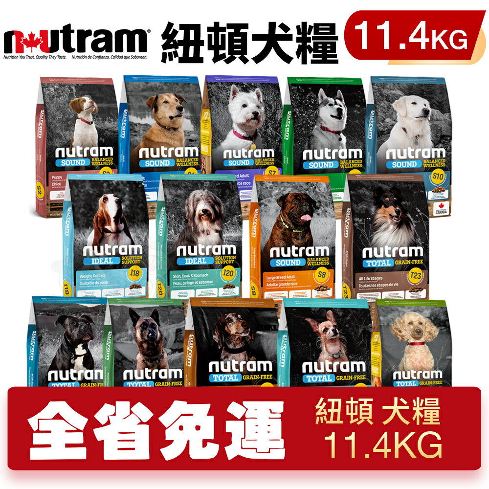 Nutram 紐頓 犬糧11.4Kg【免運】S2 S6 S8 S9 S10 T23 T25 T26 I18 I20