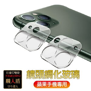 蘋果 iPhone 12 11 鏡頭貼 蘋果全系列 玻璃貼 保護貼 鏡頭膜 一體 全透明 9H 3D【APP下單最高22%點數回饋】