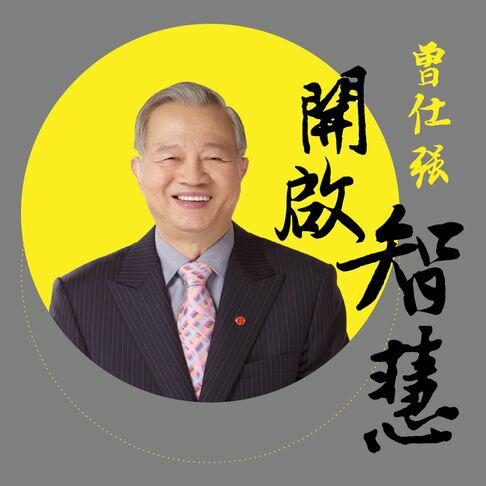 【有聲書】曾仕強老師之開啟智慧 0