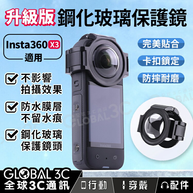 【4%點數】Insta360 X3 升級版 『卡扣版/黏貼版』玻璃鏡頭保護罩 真鋼化玻璃 保護鏡頭 防水鍍膜 不留水痕 防摔耐磨