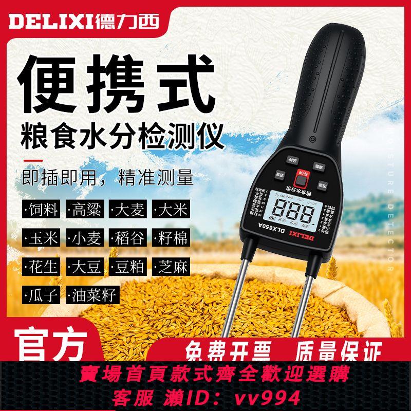 {公司貨 最低價}德力西糧食水分檢測儀大米小麥穀物濕度測試儀超精準全自動測量儀
