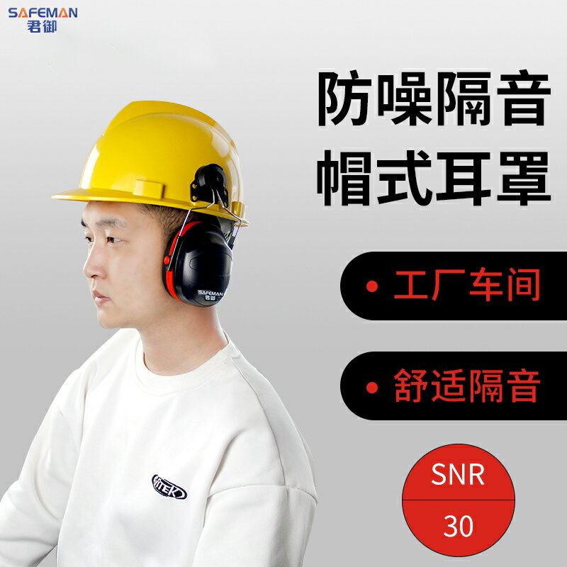 君御掛耳罩隔音降噪防噪降音工廠工業護耳器插掛式用