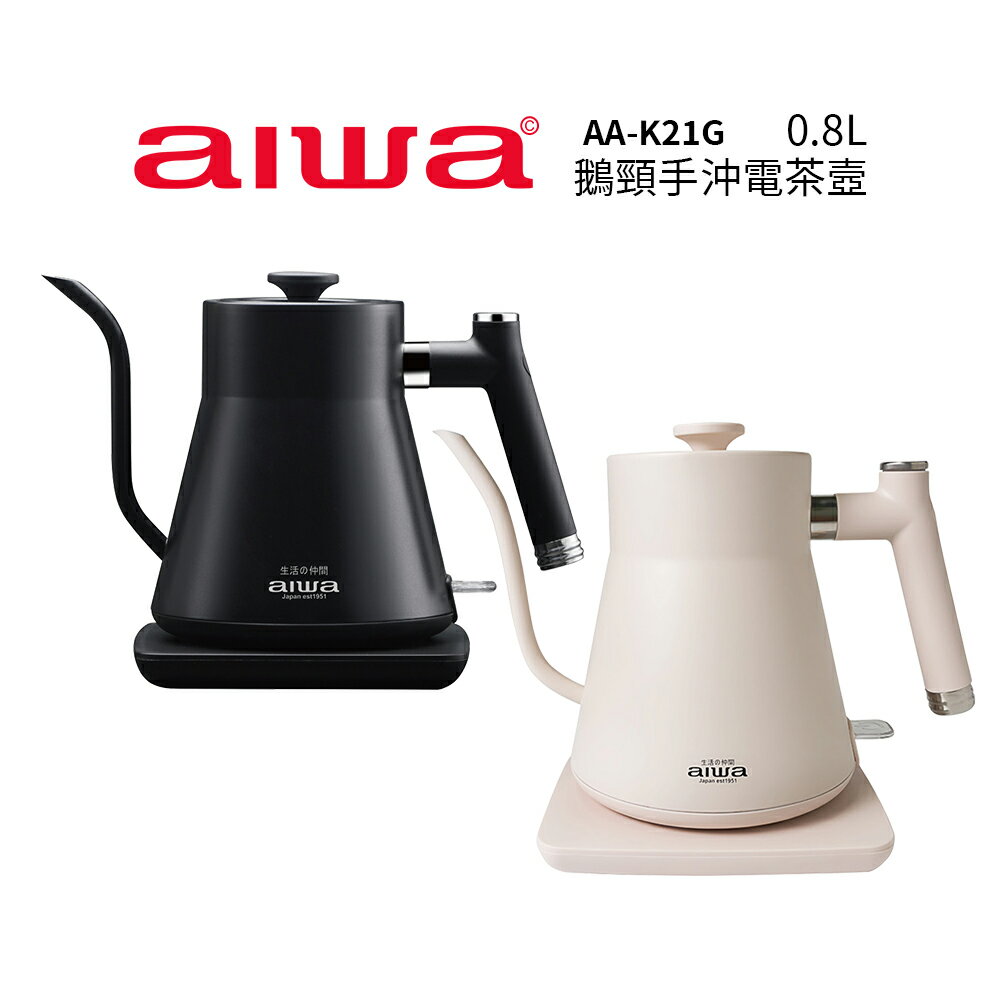 【AIWA 愛華】  0.8L 鵝頸手沖電茶壼 AA-K21G 黑色/白色