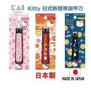 日本 KAI KITTY日式新標準指甲刀