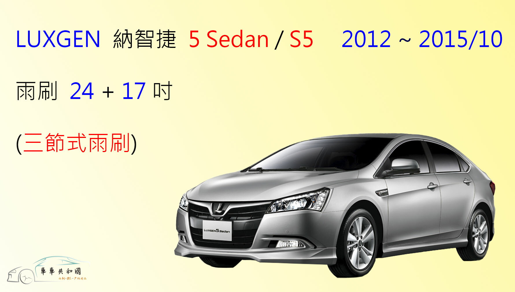 【車車共和國】LUXGEN 納智捷 5 Sedan / S5 三節式雨刷 雨刷膠條 可換膠條式雨刷 雨刷錠