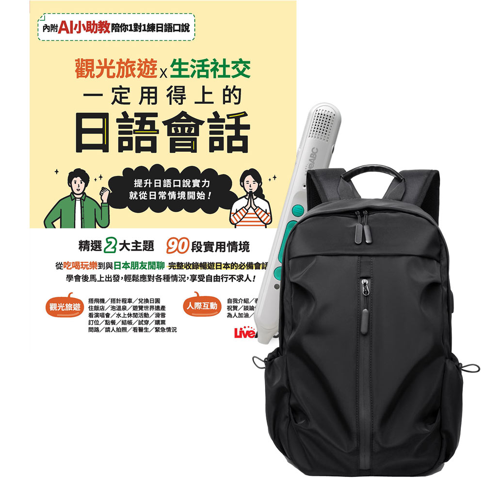 《觀光旅遊X生活社交 一定用得上的日語會話》+ LiveABC智慧藍牙點讀筆16G + 多功能經典後背包（黑）