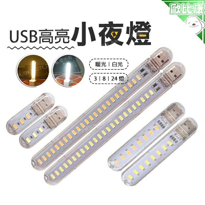【歐比康】 USB 小夜燈 露營燈 白光 暖光 插行動電源 LED USB孔 檯燈 手電筒 附發票