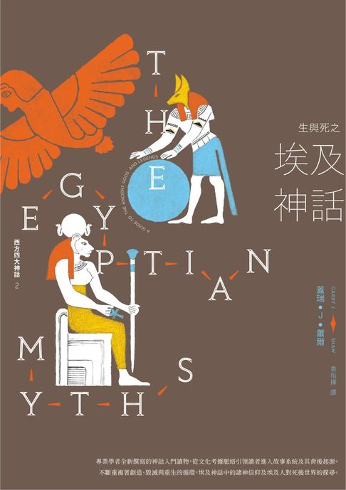 【電子書】生與死之埃及神話【西方四大神話2】