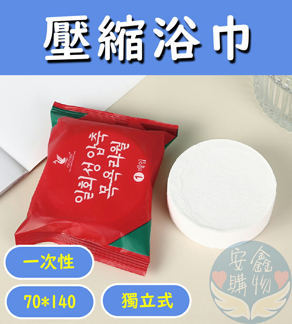 安鑫購物✨壓縮 一次性浴巾 拋棄浴巾 旅行壓縮毛巾 浴巾 加大加厚 飯店浴巾 獨立式包裝 70*140 全網最便宜