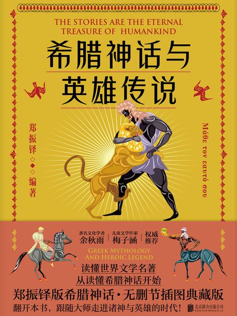 【電子書】希臘神話與英雄傳說
