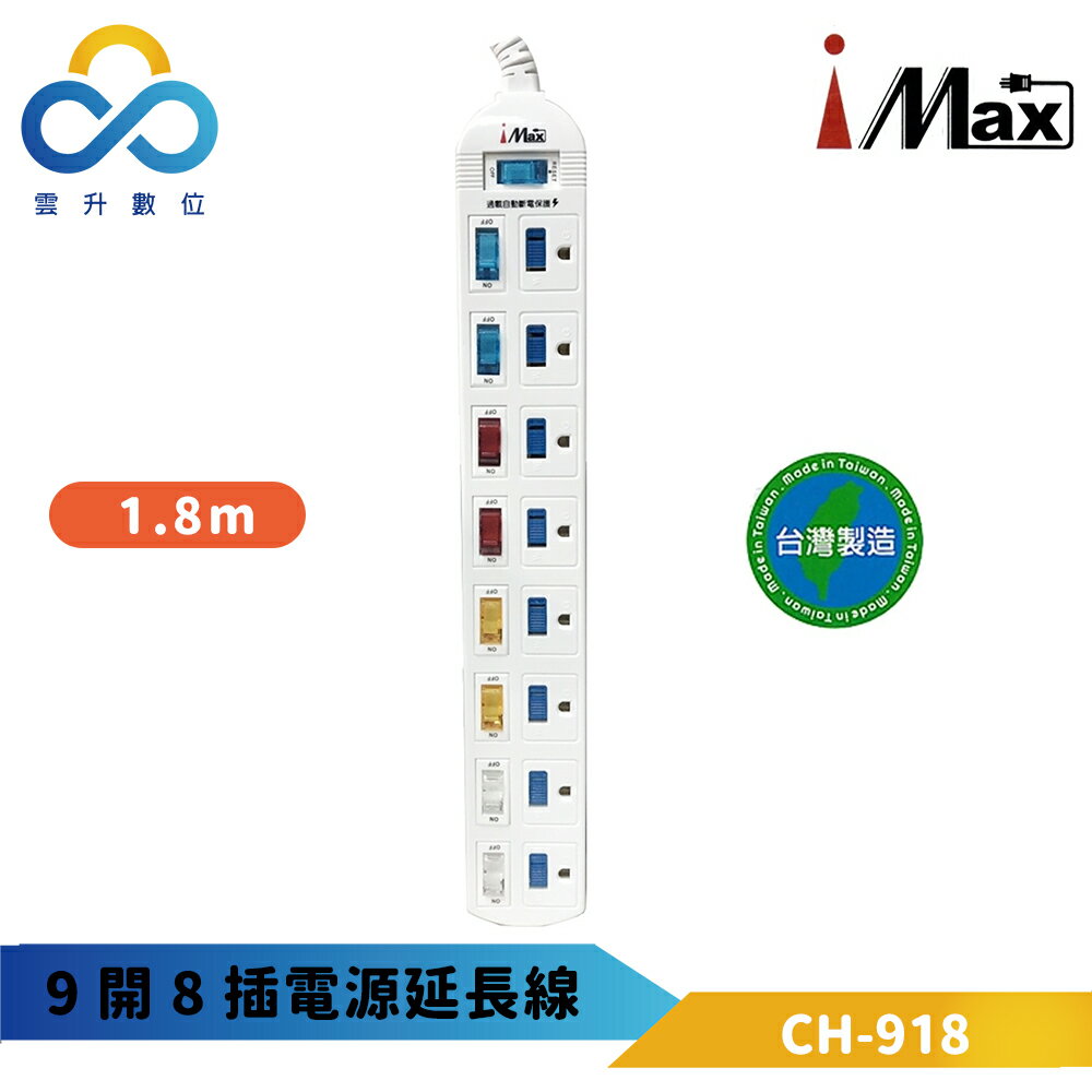 安全大師 iMax 3P 9開8插 電源/電腦延長線-1.8M-CH-918-雲升數位