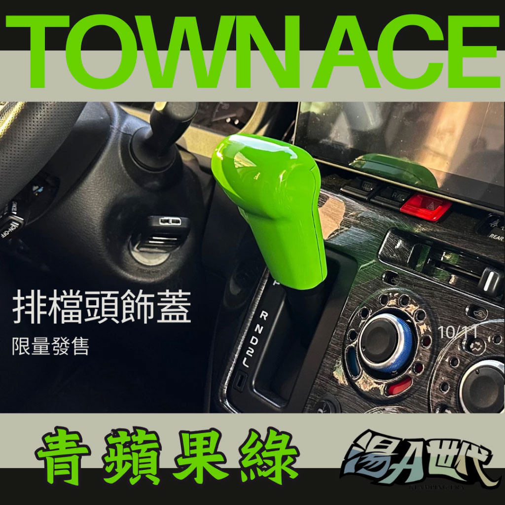 台灣製造【TOWN ACE 排檔頭飾蓋】 排擋頭蓋 排擋裝飾帽 湯a TOYOTA豐田 青蘋果綠