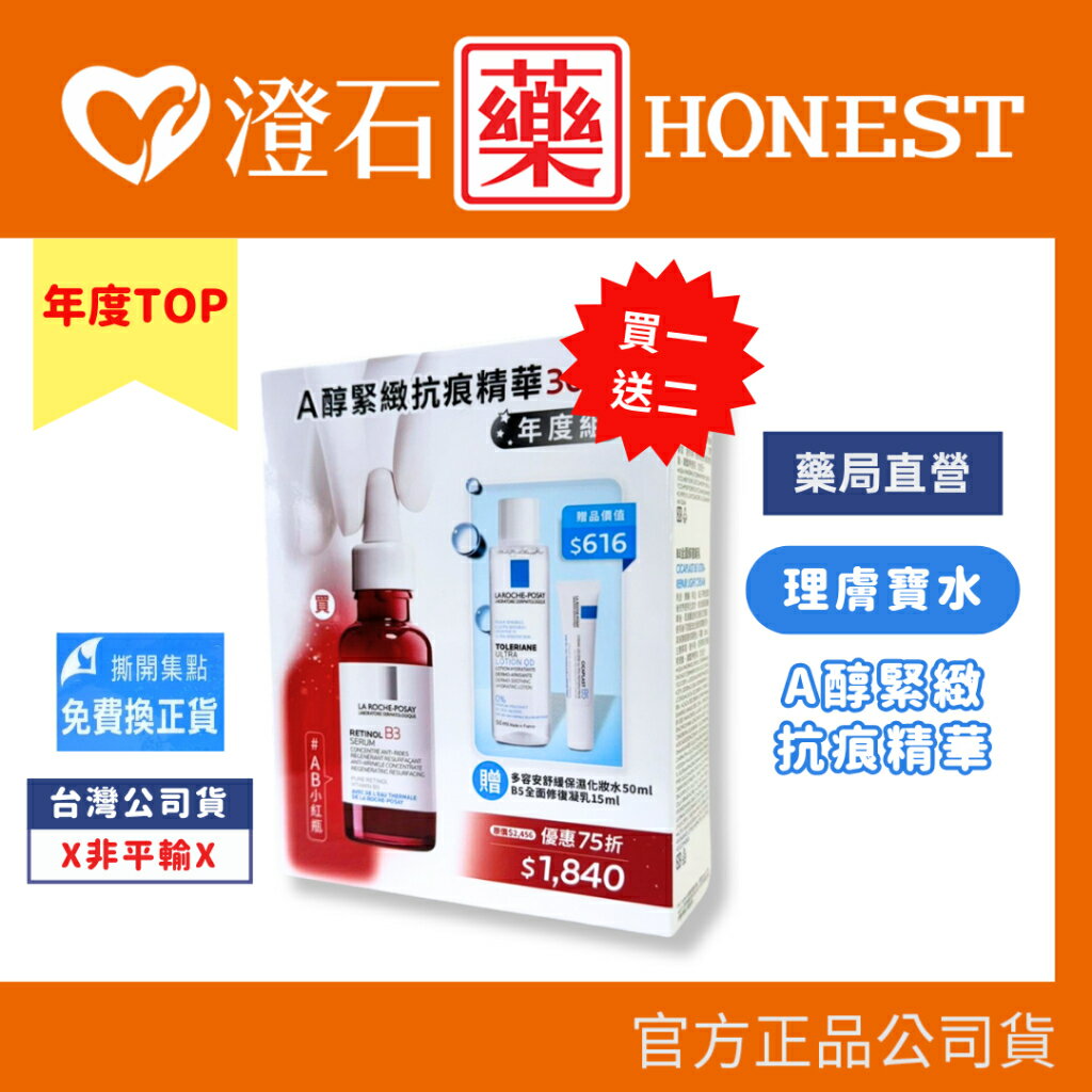 現貨 官方正品 LA ROCHE-POSAY 理膚寶水 A醇緊緻抗痕精華 30ML 年度組 澄石藥局