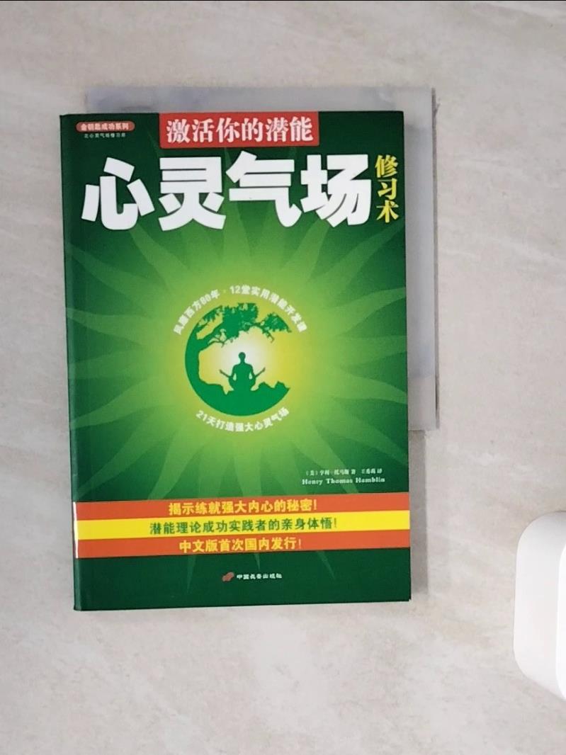 【書寶二手書T1／心理_WJP】心靈氣場修煉術：激活你的潛能（修訂本）_簡體_亨利·托馬斯（Henry Thomas Hamblin）, 王秀莉