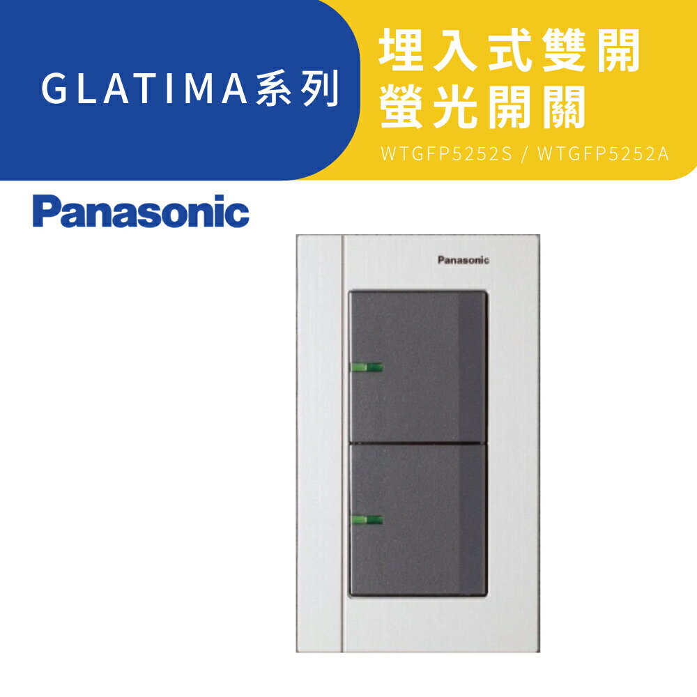 國際牌開關插座《WTGFP5252 埋入式雙開螢光開關加蓋板》古銅 銀色 黑色【高雄永興照明】【領券滿額再折千8/31止】