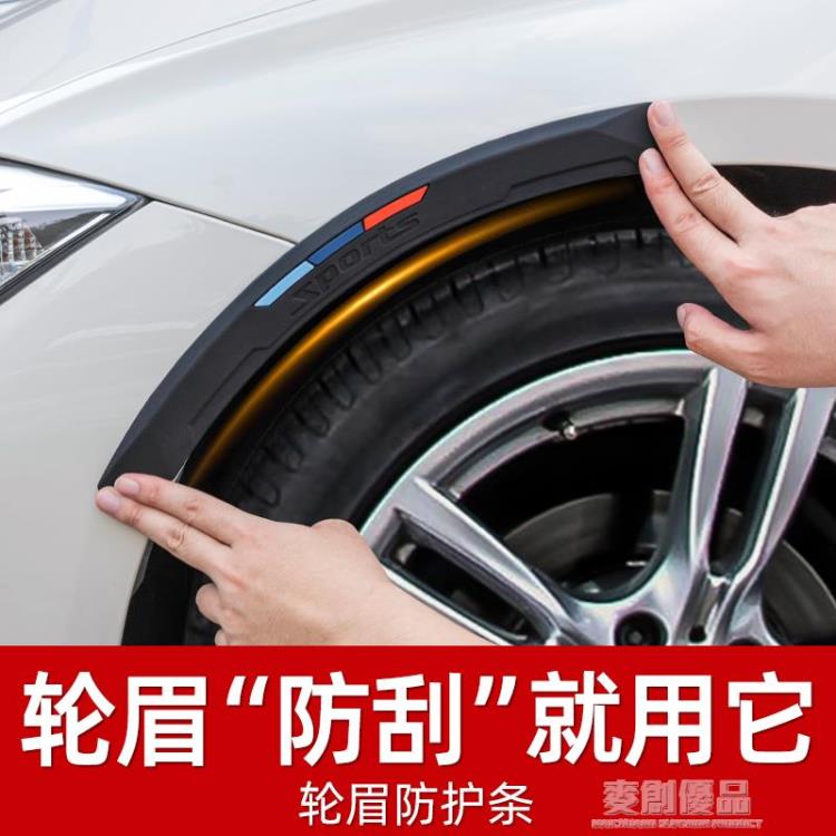汽車輪眉防撞條車載車門緩沖矽膠裝飾輪轂防刮蹭擦加寬通用保護貼 幸福驛站