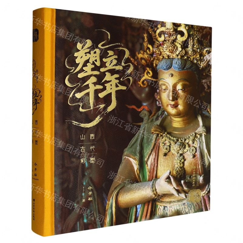 【預購】塑立千年(山西古代彩塑)(精)丨天龍圖書簡體字專賣店丨9787557715427 (tl2608)