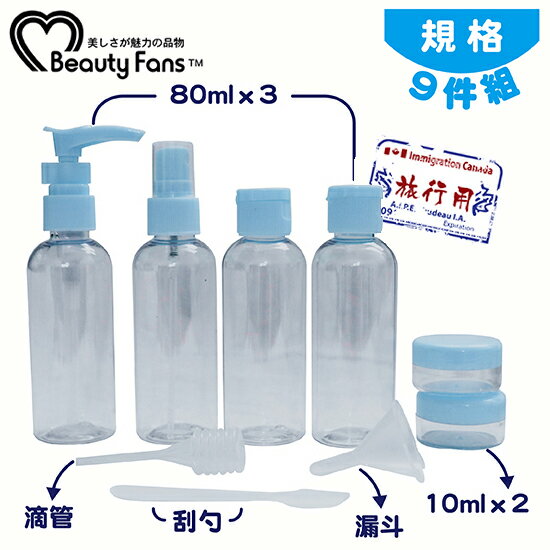 ＢＦ旅行套裝空瓶組（藍色）-９件組/分裝瓶/附收納袋/可超取〔網購家〕