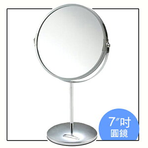 7＂高級鐵鉻雙面圓形立鏡/7英吋合框桌鏡M5001/化妝鏡/梳粧鏡/可超取〔網購家〕