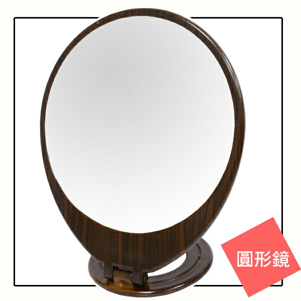 中圓桌鏡/摺疊設計好收納/立鏡/掛鏡/化妝鏡/梳粧鏡/可超取〔網購家〕