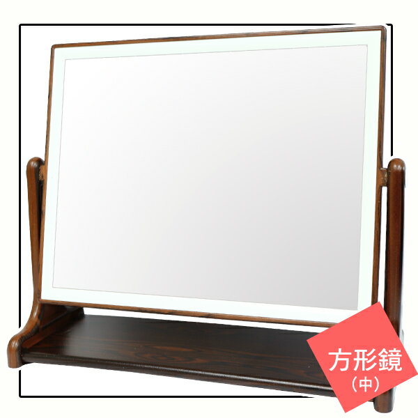 亮顏黑檀紋方形桌鏡-中/立鏡/化妝鏡/梳粧鏡/可超取〔網購家〕