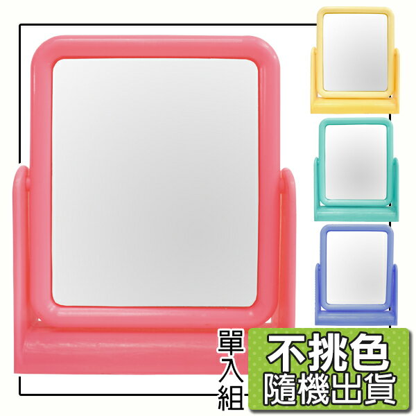 粉彩方形鏡-單入/不挑色隨機出貨/桌鏡/化妝鏡/梳粧鏡/可超取〔網購家〕