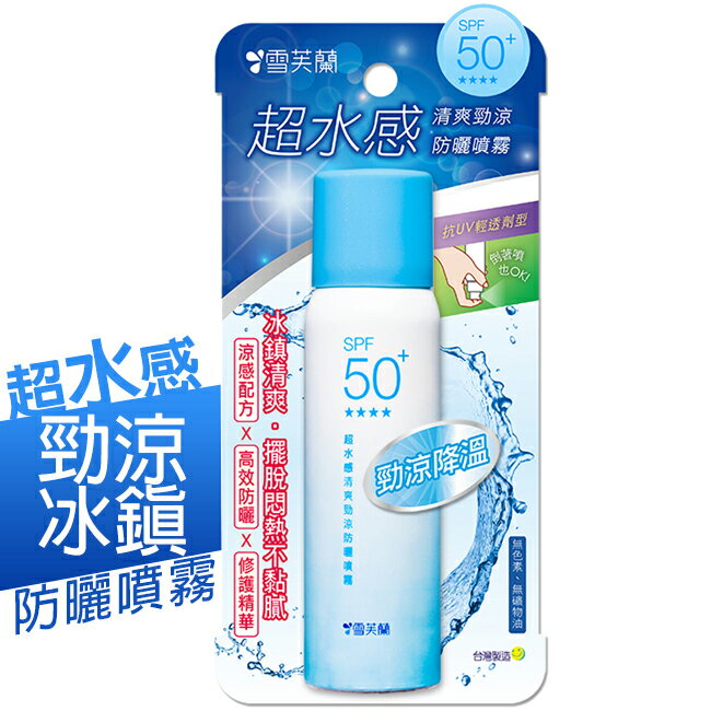 雪芙蘭超水感防曬噴霧