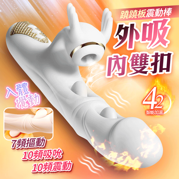 超值★ 蹺蹺板 外吸X內摳動 攪動震動按摩棒 情趣用品 高潮震動按摩棒 自慰棒