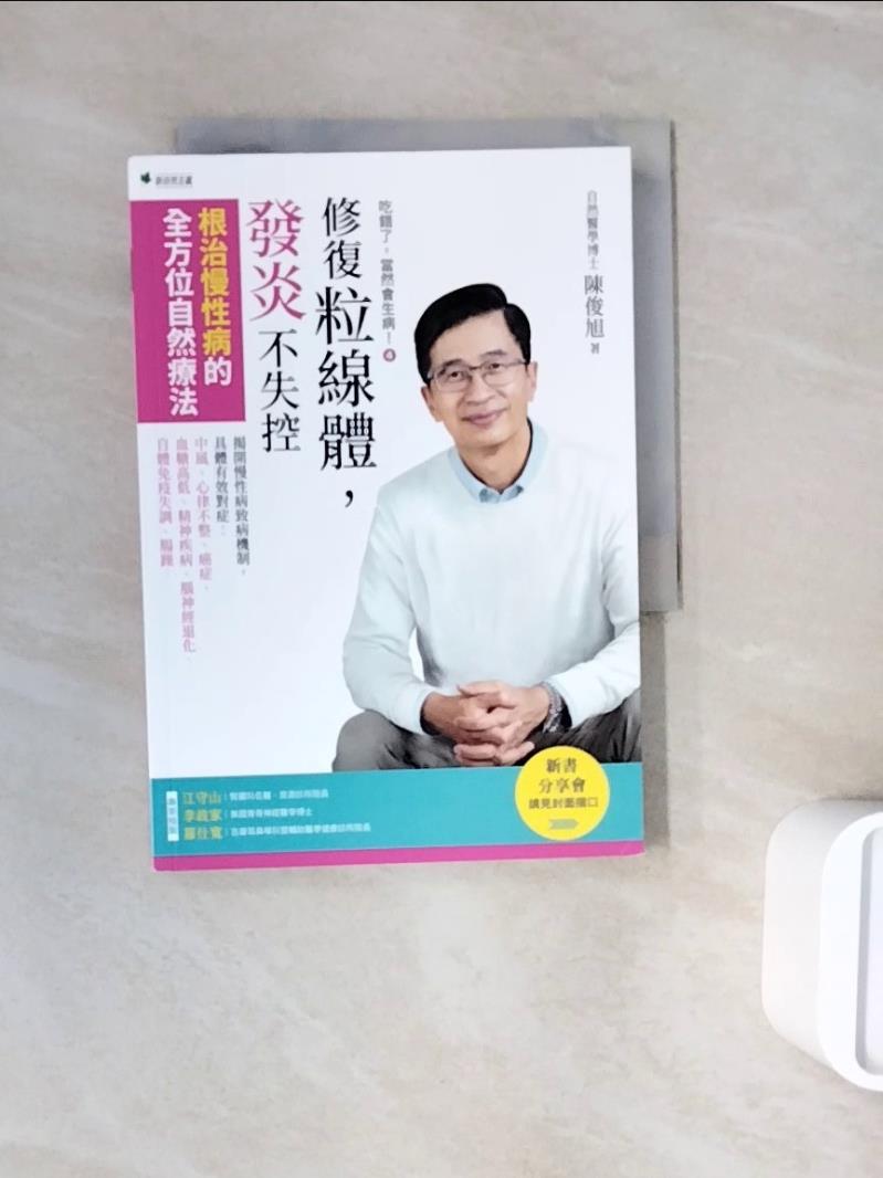 【書寶二手書T1／醫療_WNI】吃錯了，當然會生病4修復粒線體，發炎不失控：根治慢性病的全方位自然療法_陳俊旭