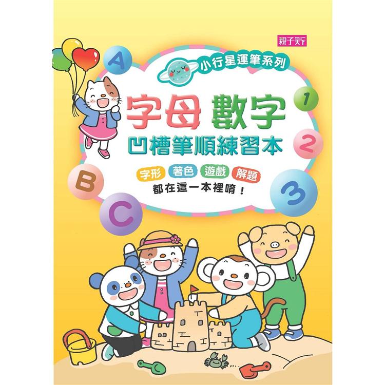 小行星運筆系列：字母數字凹槽筆順練習本