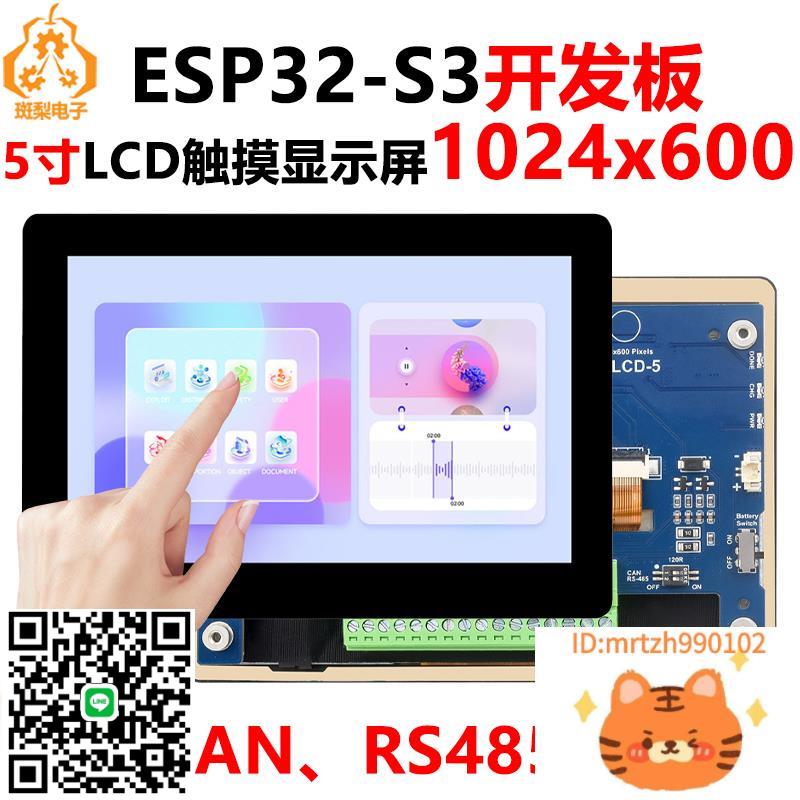 ESP32 S3開發板5寸LCD (B)觸控顯示屏1024x600 HMI LVGL-杏奈生活舘