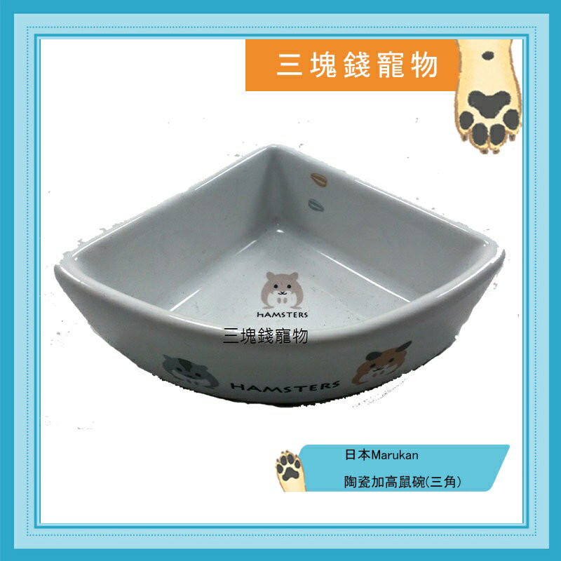 ◎三塊錢寵物◎日本Marukan-陶瓷加高鼠碗、陶瓷三角鼠碗，小動物陶瓷碗