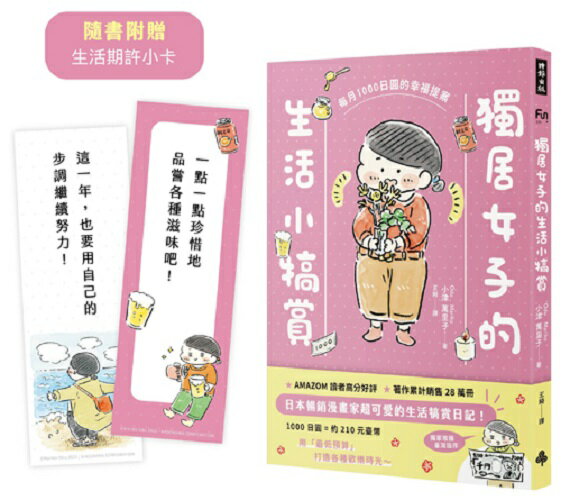 獨居女子的生活小犒賞：每月1000日圓的幸福提案（隨書附贈生活期許小卡）