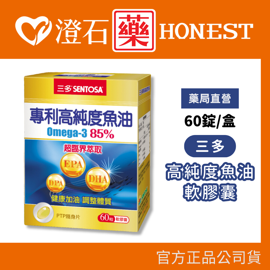 現貨 三多 專利高純度魚油軟膠囊 (60錠/盒) 澄石藥局✚實體店面