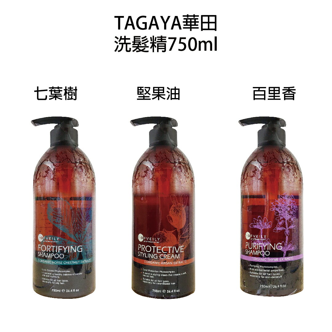 OFVEILY 歐菲莉 堅果油 / 七葉樹 / 百里香洗髮精750ml 【貝羅卡】