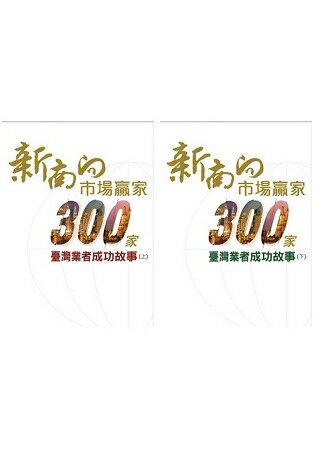 新南向市場贏家-300家業者成功故事(上+下) | 拾書所