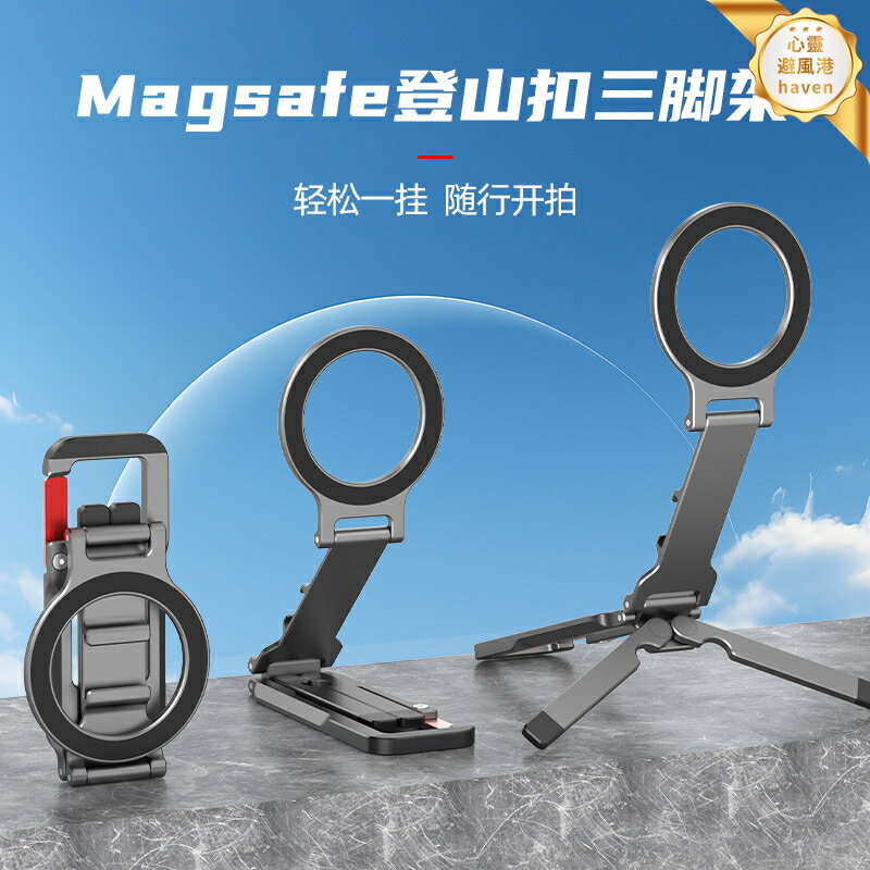 【N52強磁吸】手機支架 三腳架 登山扣 磁吸支架 MagSafe支架 可摺疊便攜 多功能支架 直播自拍 戶外拍攝 桌面追劇 360度旋轉