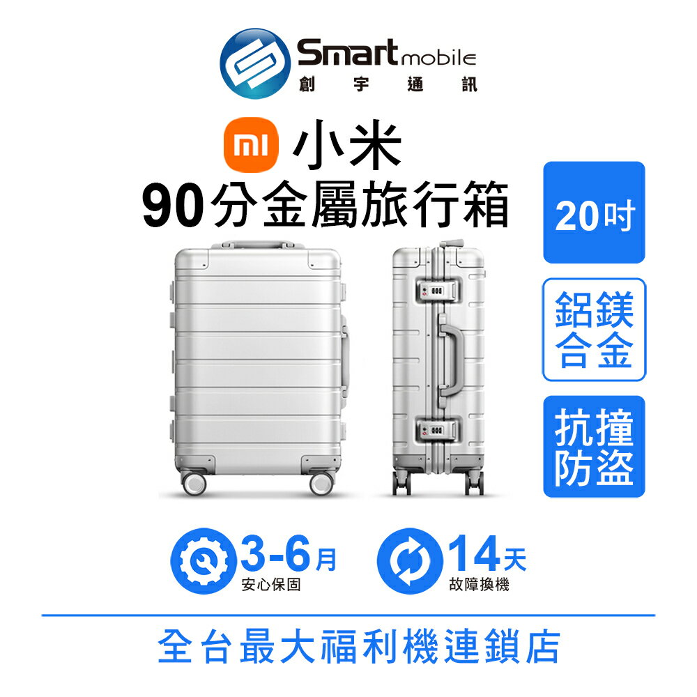 Xiaomi 小米 90分金屬旅行箱 20吋 行李箱 登機箱 密碼鎖 萬向輪 耐摔抗震【創宇通訊│福利品】