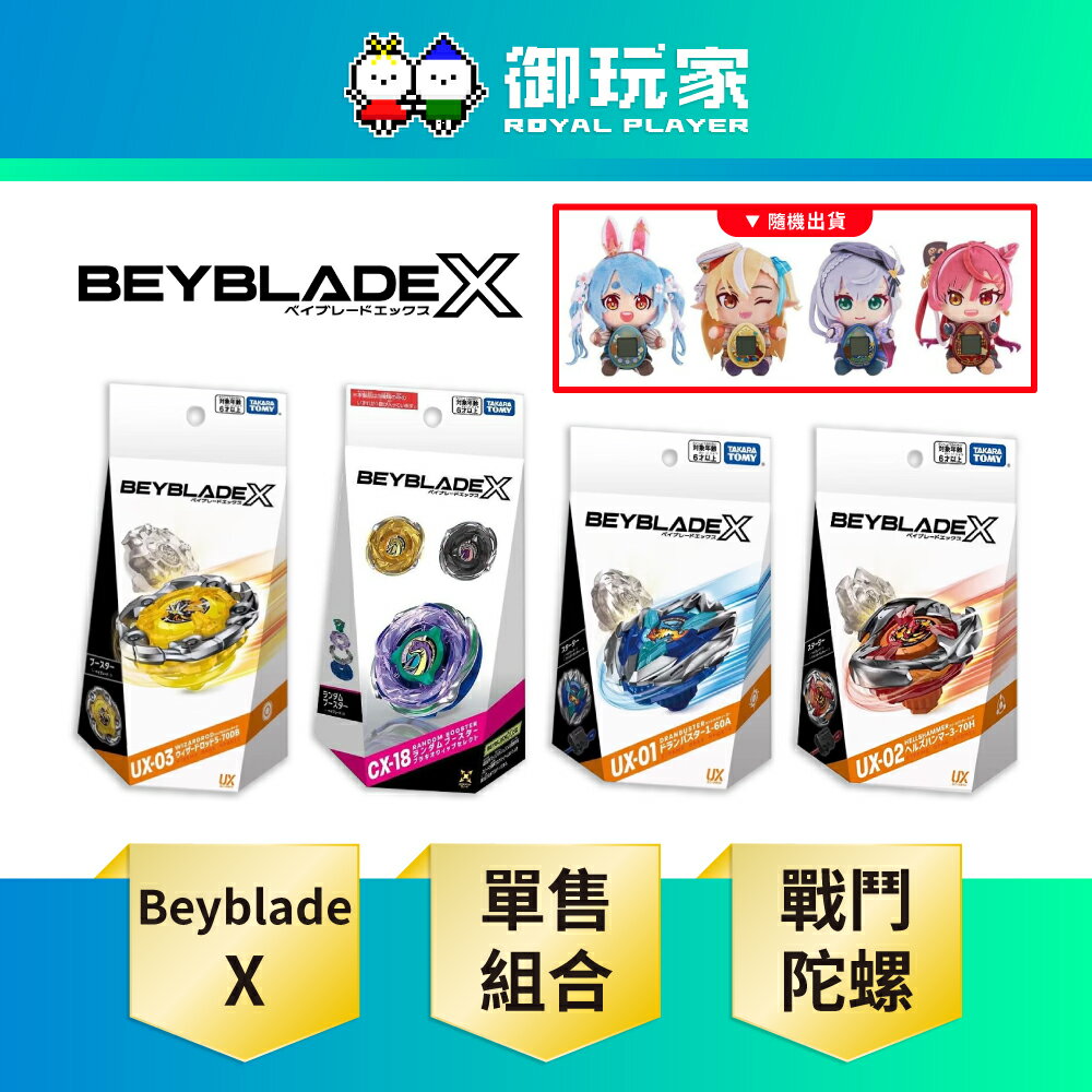 【御玩家】Takara Tomy BEYBLADE X 戰鬥陀螺X『UX-01 蒼龍爆刃、UX-02 惡魔戰錘、UX-03 魔導神杖、CX-18 腕龍鞭打 隨機強化組』多款任選